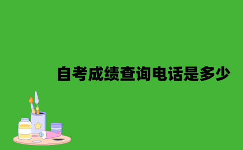 自考成绩查询电话是多少？