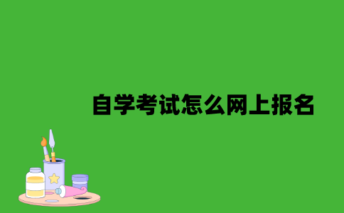 江苏省高等教育自学考试怎么网上报名？