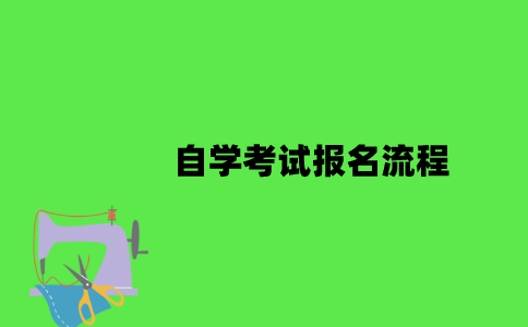 江苏省教育自学考试报名流程是怎样的？