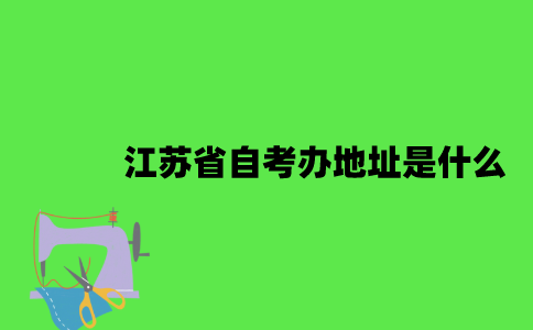 江苏省自考办地址是什么？