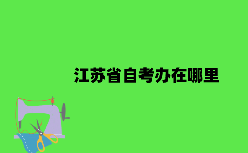 江苏省自考办在哪里？