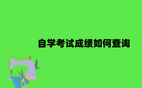 江苏省自学考试成绩如何查询？