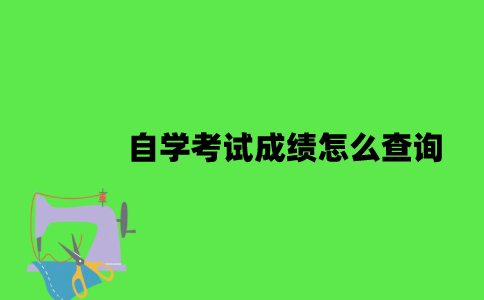 江苏省高等教育自学考试成绩怎么查询？