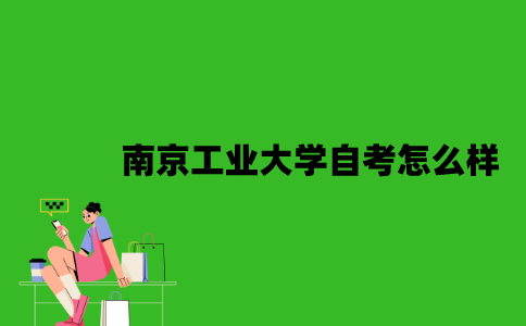 南京工业大学自考怎么样？