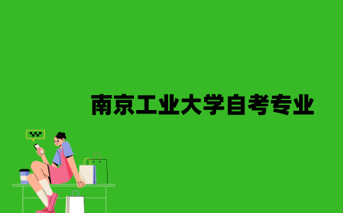 南京工业大学自考专业有哪些？