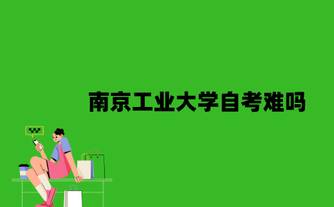 南京工业大学自考难吗？