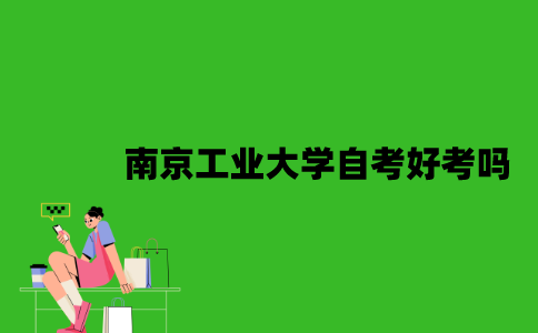 南京工业大学自考本科好考吗？