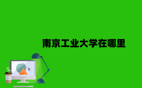 南京工业大学继续教育学院在哪里？