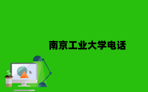 南京工业大学继续教育学院电话是多少？