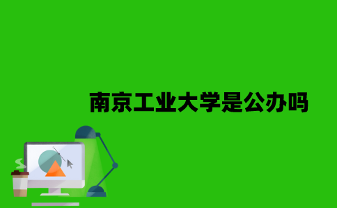 南京工业大学继续教育学院是公办吗？