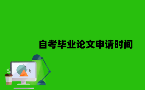自考毕业论文申请是什么时候？