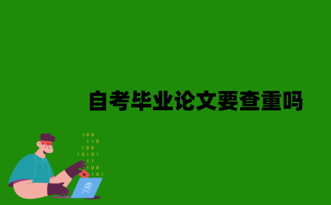 自考毕业论文要查重吗？