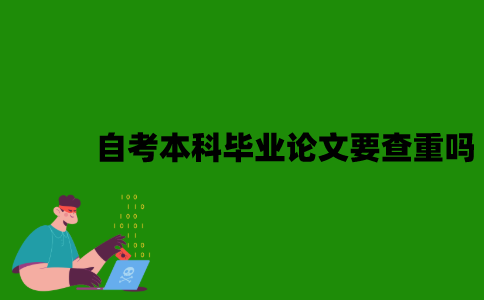 自考本科毕业论文要查重吗？