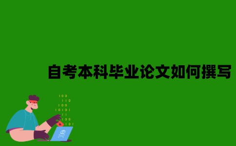 自考本科毕业论文如何撰写？