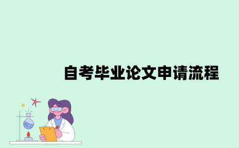 自考毕业论文申请流程是怎样的？