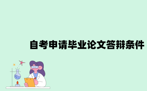 自考申请毕业论文答辩要什么条件？