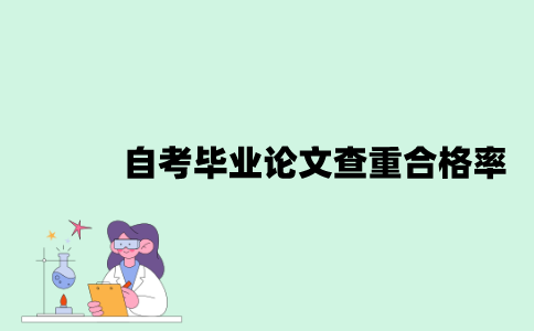自考毕业论文查重合格率是多少？