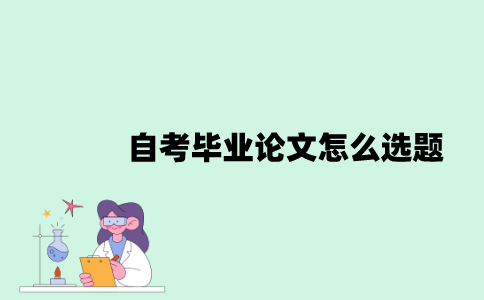 自考毕业论文怎么选题？