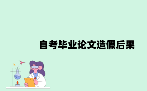 自考毕业论文造假有什么后果？