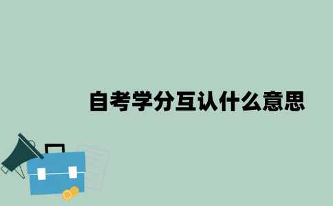 自考学分互认什么意思？