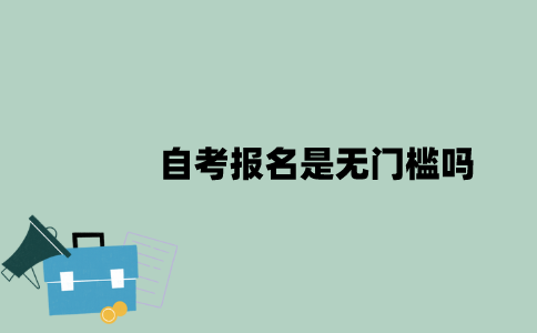 江苏自考报名是无门槛吗？