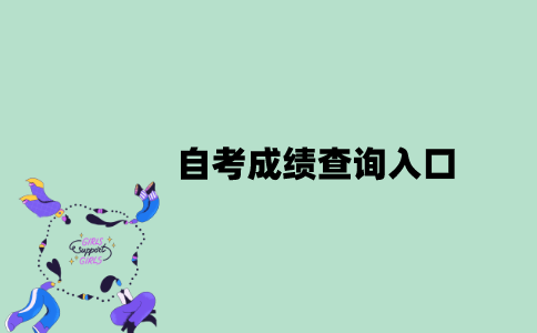 2022年10月江苏自考成绩查询入口是什么？