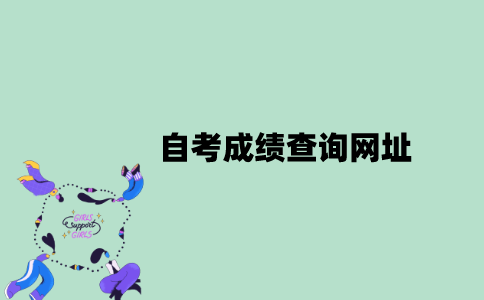 2022年10月江苏自考成绩查询网址是什么？