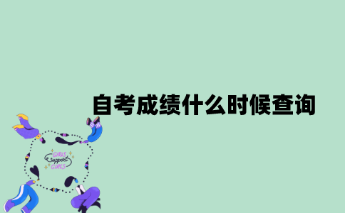 2022年10月江苏自考成绩什么时候查询？