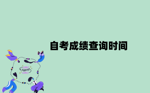 2022年10月江苏自考成绩查询时间在什么时候？