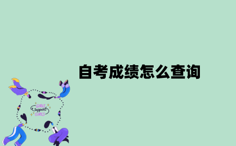2022年10月江苏自考成绩怎么查询？