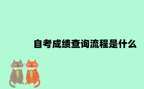 2022年10月江苏自考成绩查询流程是什么？