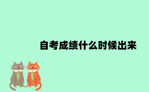 2022年10月江苏自考成绩什么时候出来？