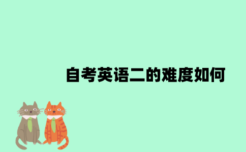 自考英语二的难度如何？