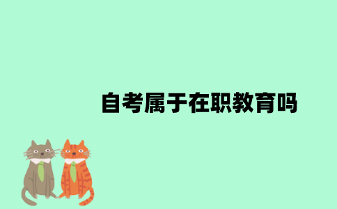 自考属于在职教育吗？
