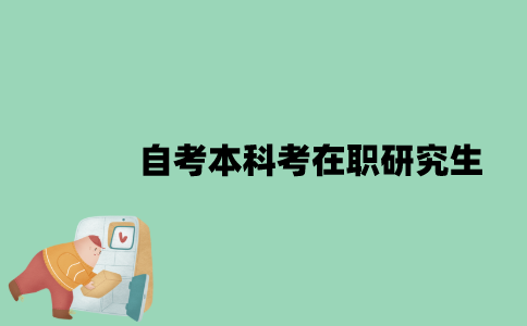 自考本科可以考在职研究生吗？