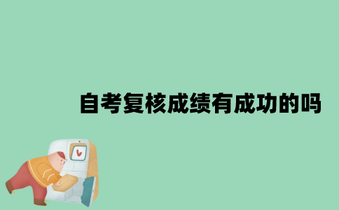 自考复核成绩有成功的吗？