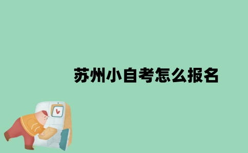 苏州小自考怎么报名？