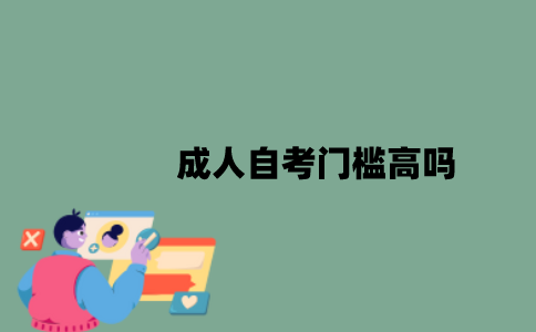 成人自考门槛高吗？