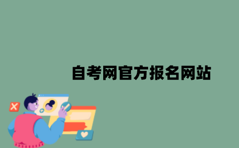 江苏省自考网官方报名网站是什么？