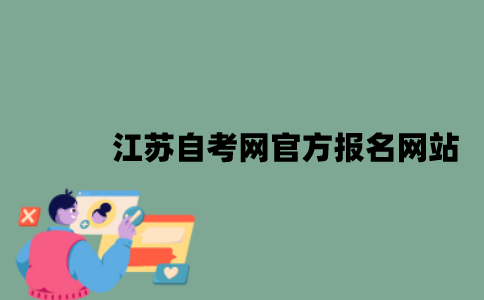 江苏自考网官方报名网站是什么？