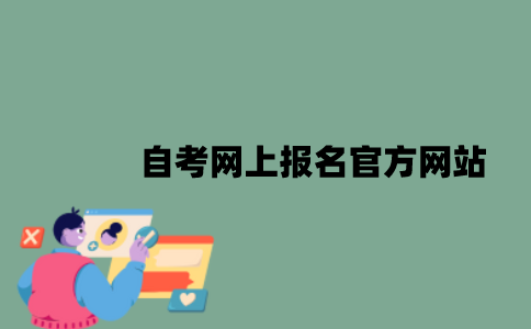 江苏自考网上报名官方网站是什么？