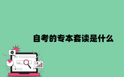 江苏自考的专本套读是什么？