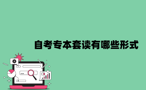 江苏自考专本套读有哪些形式？