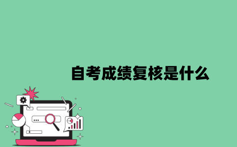 江苏自考成绩复核是什么？