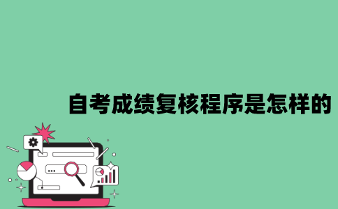 江苏自考成绩复核程序是怎样的？