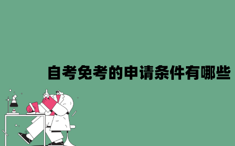 江苏自考免考的申请条件有哪些？