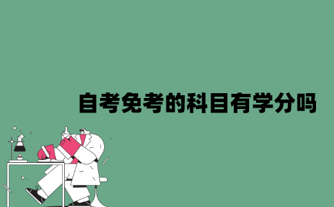江苏自考免考的科目有学分吗？