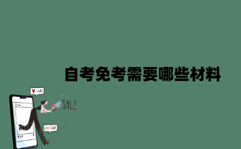 江苏自考免考需要哪些材料？