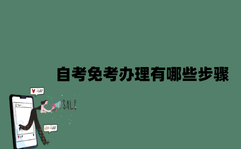 江苏自考免考办理有哪些步骤？