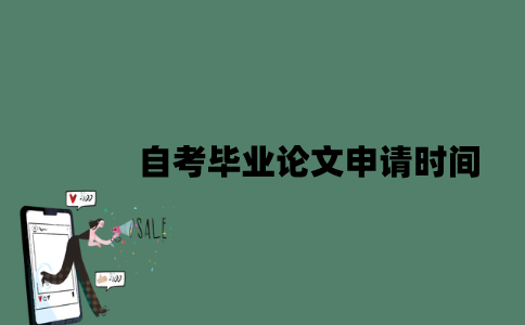 江苏自考毕业论文申请时间是什么时候？